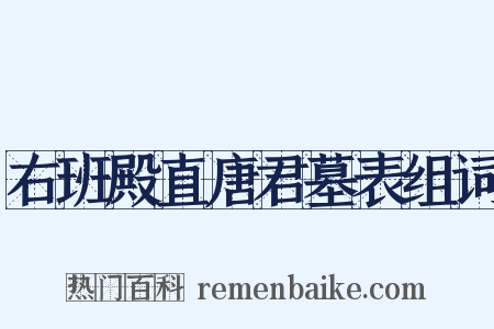 右班殿直唐君墓表组词是什么意思的图片